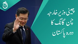 Foreign Minister of China Qin Gang&rsquo;s first visit to Pakistan - Aaj News