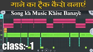 गाने का ट्रैक कैसे बनाएं | kisi bhi gane ka Treck kaise banate hain | Dj Music Treck :- class 1