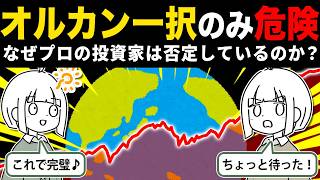 「オルカン一本で安心」が否定されている理由とあまり言われないデメリット８選｜新NISA