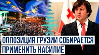 Премьер-министр Грузии Ираклий Кобахидзе сделал предупреждение представителям оппозиции