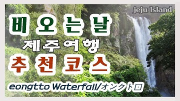 [제주도여행]#비오는 날 #제주여행 추천코스 /실외 #가볼만한 곳/eongtto Waterfall/オンクト滝/Thác Onkut/恩库特瀑布