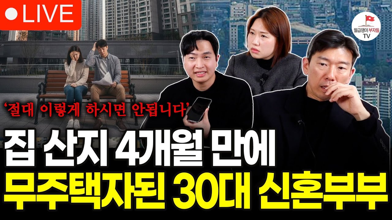 서울 내집마련 4개월만에 세금 1억 내고 팔았습니다 (구해줘월부 부동산 사연)