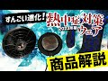 【商品解説 】進化する熱中症対策ウェア！空調風神服×アイスマンベストPRO×ペルチェベスト