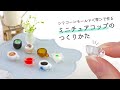 透明なミニチュアコップがレジンでカンタンに作れる！雫モールドの裏技！【パジコ】