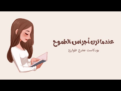 بودكاست عندما ترن أجراس الطموح