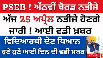 8th class result 2023 Board | 8th board result update | PSEB 8th board result kado aayega 8th Result