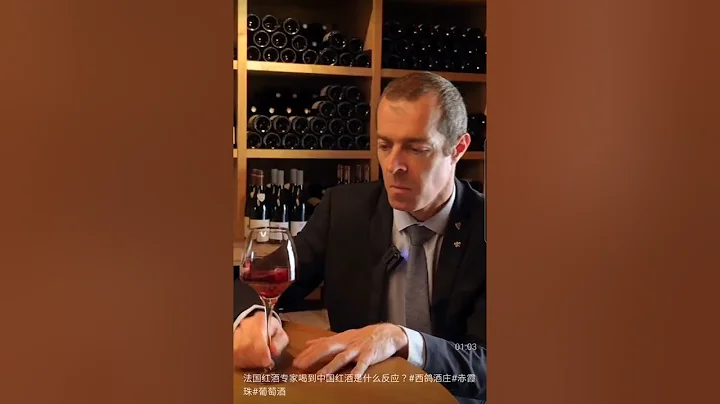 法国红酒专家喝到中国红酒是什么反应? - 天天要闻