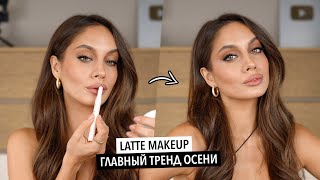 ТРЕНДОВЫЙ ОСЕННИЙ МАКИЯЖ LATTE MAKEUP - ЛУЧШИЙ ТРЕНД ОСЕНИ