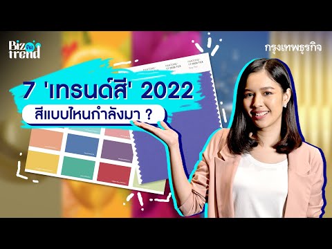 วีดีโอ: สีอะไรให้เลือกชุดสำหรับปีใหม่ 2022