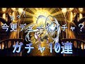 【アナデン】えっ？今更デューイガチャ10連！【Another Eden】