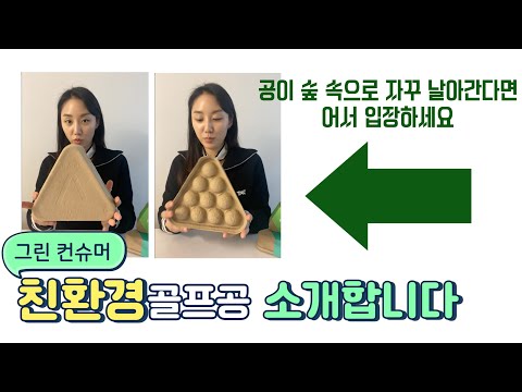 친환경 <strong>골프용품</strong>!
