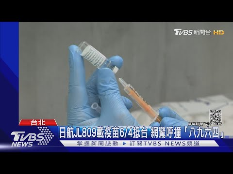 日航JL809載疫苗6/4抵台 網友驚呼撞:「八九六四」｜TVBS新聞