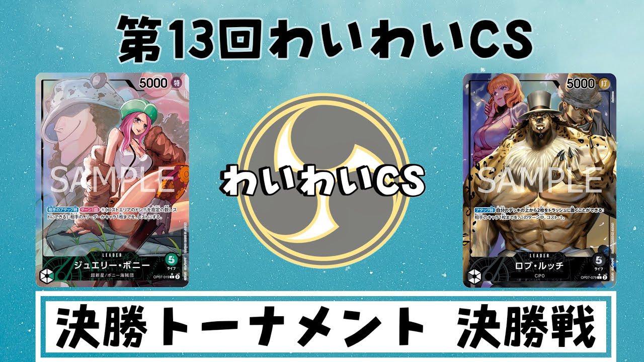 【第13回わいわいCS】決勝トーナメント決勝戦 なめこ選手(緑ボニー)vsじぇろにも選手(黒0ルッチ)
