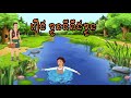 រឿង ខ្លួនទីពឹងខ្លួន | Self reliant | រឿងនិទានខ្មែរ-Khmer Story