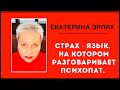 СТРАХ- ЯЗЫК, НА КОТОРОМ РАЗГОВАРИВАЕТ  ПСИХОПАТ. Екатерина Эрлих