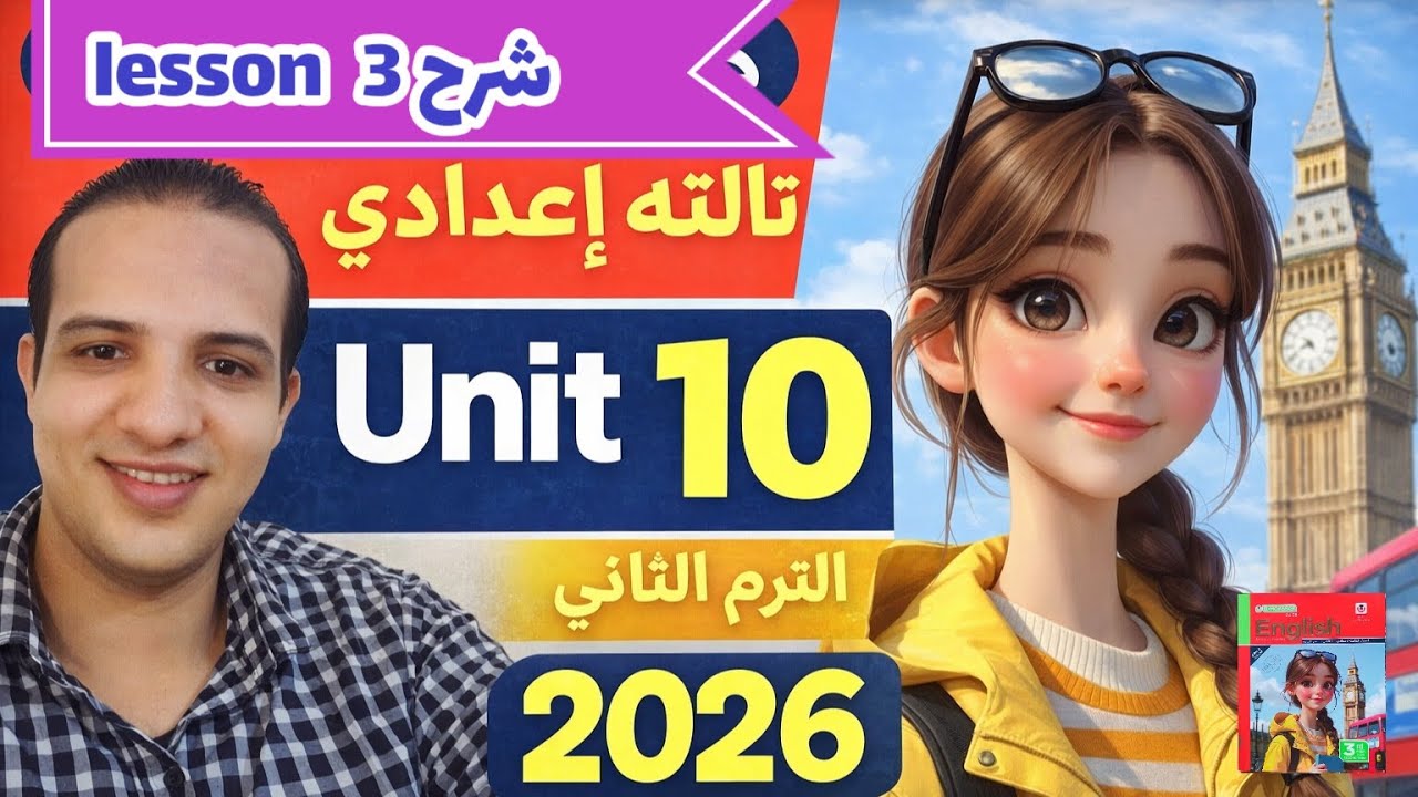 شرح (unit 10) lesson 3 كتاب المعاصر إنجليزي الصف الثالث الإعدادي الترم الثاني 2026 