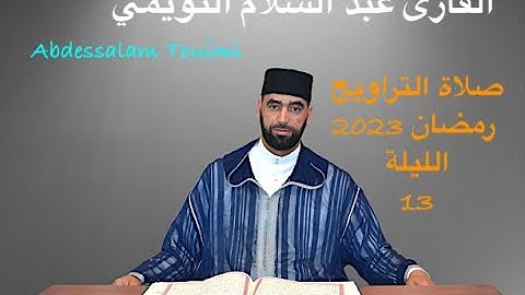 13   القارئ عبد السلام التويمي صلاة التراويح رمضان 2023 الليلة