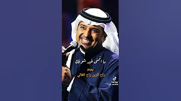 راشد الماجد حالات واتساب اشتياق 