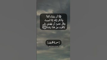 سورة الكهف الآية ٢٣ و ٢٤ بصوت الشيخ محمد صديق المنشاوي