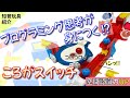 [知育おもちゃ]プログラミング思考が身につく『ころがスイッチ』【3歳＋】【知育効果レビュー】