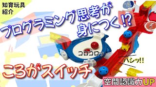 [知育おもちゃ]プログラミング思考が身につく『ころがスイッチ』【3歳＋】【知育効果レビュー】