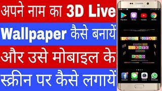 अपने नाम का 3D Live Wallpaper कैसे बनायें ! How to create a 3D live wallpaper of your name