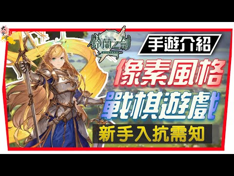 【鈴蘭之劍】萌新開荒 入門攻略｜戰棋類全新破格 到底玩甚麼？遊戲技巧分享｜福利滿滿 (附 字幕 粵語)