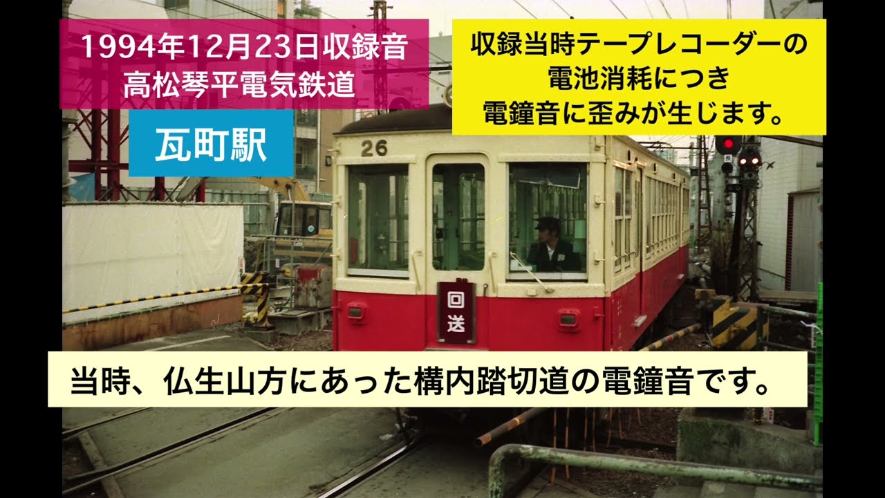 環境音】1994年12月 高松琴平電気鉄道 駅自動放送 電鐘式踏切鳴動音