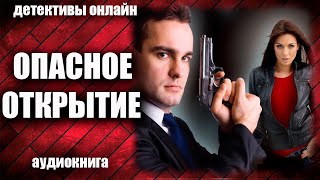 Опасное открытие Детектив аудиокнига