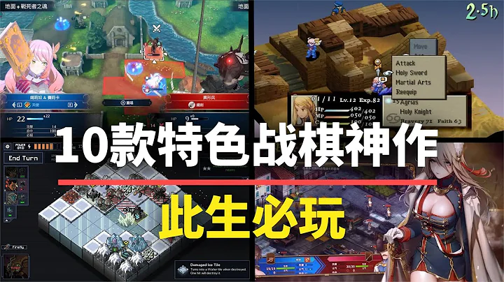【遊戲推薦】此生必玩的10款特色戰棋遊戲！每一款都會讓你過目難忘！ - 天天要聞