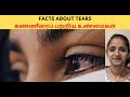 Facts about tears  why we cry  reasons for crying  tamil  dharshini varun