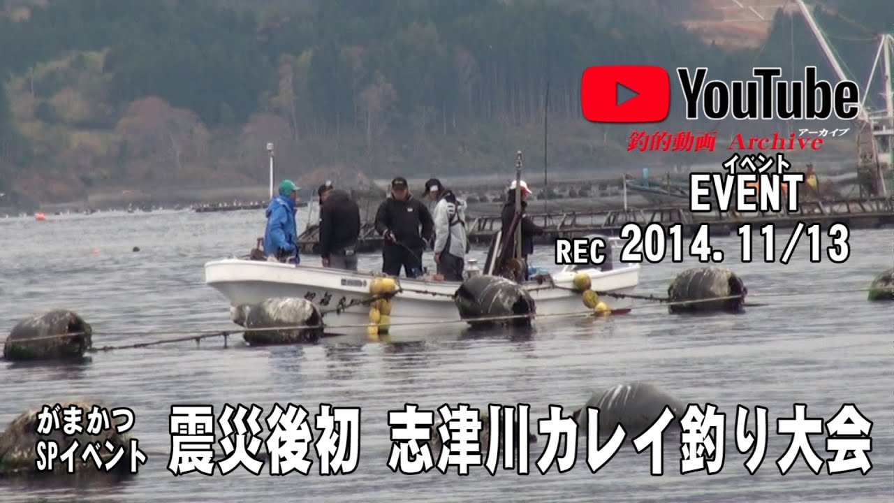 震災後初のがまかつカレイ船釣り大会 Youtube 震災後初のがまかつカレイ船釣り大会 Youtube