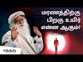       what happens to soul after death  sadhguru tamil