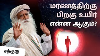 மரணத்திற்கு பிறகு உயிர் என்ன ஆகும்? | What Happens To Soul After Death? | Sadhguru Tamil