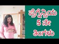 5th month of pregnancy details in kannada  pregnancy fifth month  second trimister  anomaly scan