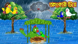 অহংকারী টিয়া | Ohongkari Tia  | Buddhimoti Tuni | Bangla Cartoon | Thakurmar Jhuli | Pakhir Golpo