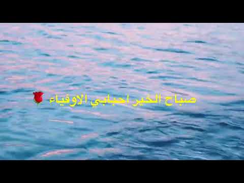 تصبيحة صباح الخير على احلى متابعين و الاصدقاء الاوفياء