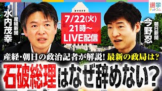 【本日21時～】参院選敗北でも辞めない石破総理。その裏にある“本当の理由”とは？産経・朝日の政治記者が徹底解説｜選挙ドットコム