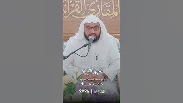 تحبير القارئين | تلاوة من سورة المدثر | القارئ: حامد ملك