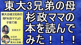 佐藤ママのライバル！？杉政光子ママ（東大3兄弟の母）の新刊を読んでみた！