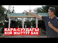 КАРА-СУУНУН КОЙ ЖЫТТАНГАН СЕЙИЛ БАГЫ