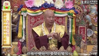 20160917聖尊蓮生活佛盧勝彥開示「修行沒有休息」:資糧道、加持道、見道、修道及證道-TBSN高清中文字幕版