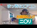 【NITORI】ニトリのエアコンお値段以上か?どこ製?