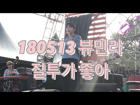 [180513] 뷰민라 멜로망스 질투가 좋아