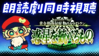 【#FGO 】朗読劇同時視聴！初見さん・挨拶のみ・聞き流し・コメント大歓迎【ポテポ新人Vtuber/Fate/Grand order