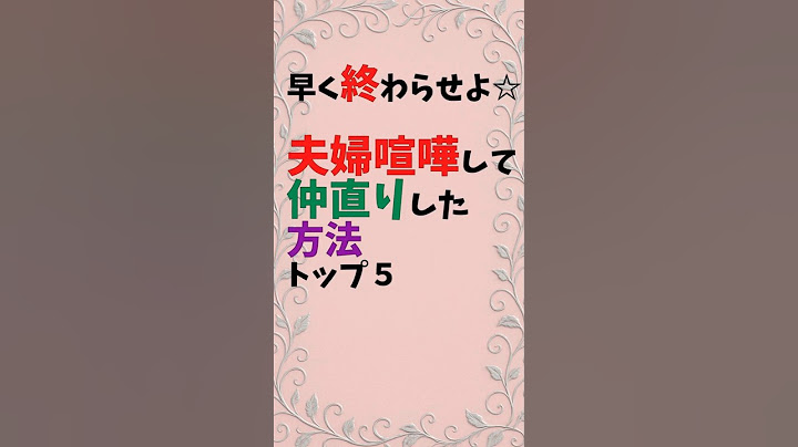 夫婦喧嘩した後に仲直りできた方法ランキングTOP5#恋愛#心理学#shorts
