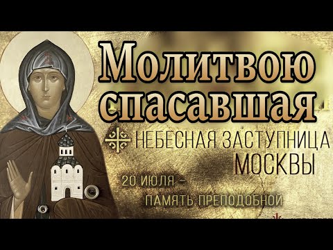 ЕВФРОСИНИЯ Московская Архангельский Собор 20 июля 2023