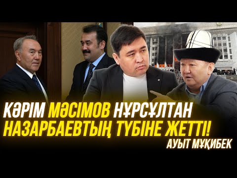 Балдызыңызды зорламақ болғаныңыз рас па? | Нұрсұлтан Назарбаев нағашым | Кәрім Мәсімов туысым екен