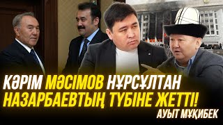 Балдызыңызды зорламақ болғаныңыз рас па? | Назарбаев нағашым | Мәсімов туысым | Ауыт Мұқибек