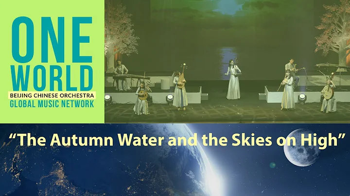 【ONE WORLD】 “The Autumn Water and the Skies on High”| Beijing Chinese Orchestra | 2018 | Tokyo - DayDayNews